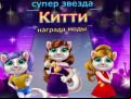 Juego Superstar Kitty Fashion Award
